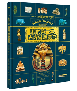 我的第一本古埃及启蒙书