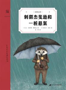 《刺猬杰斐逊和一桩悬案》